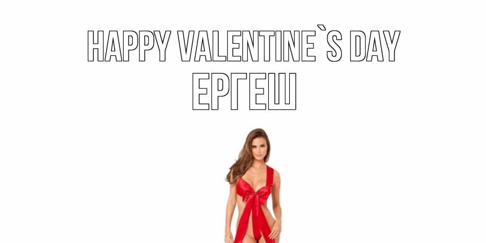 Greetings card с именем, Ергеш Happy Valentine`s Day с днем Святого Валентина парня поздравить Greetings with text for free download 